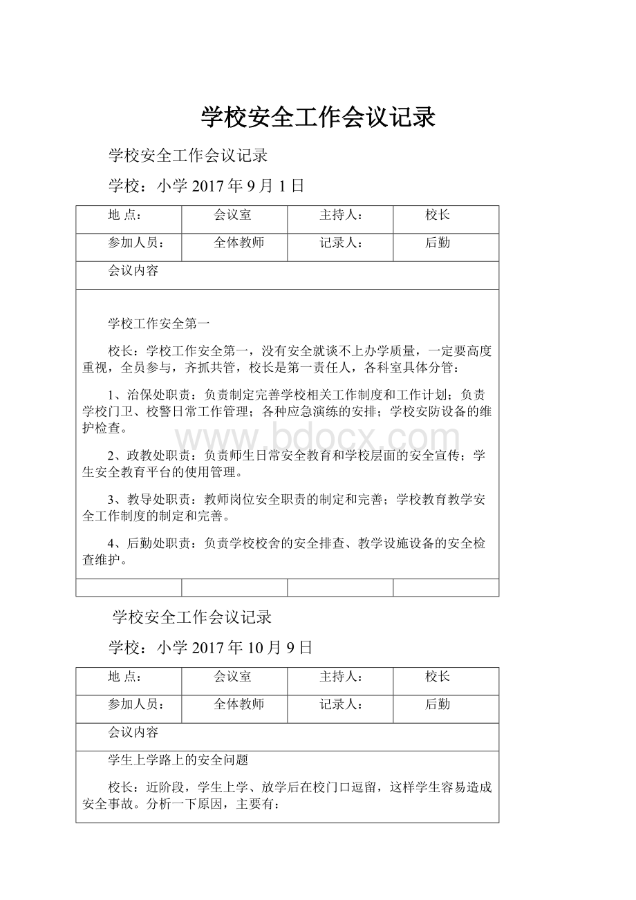 学校安全工作会议记录.docx_第1页