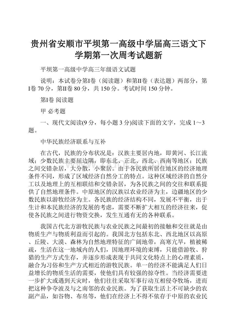 贵州省安顺市平坝第一高级中学届高三语文下学期第一次周考试题新.docx