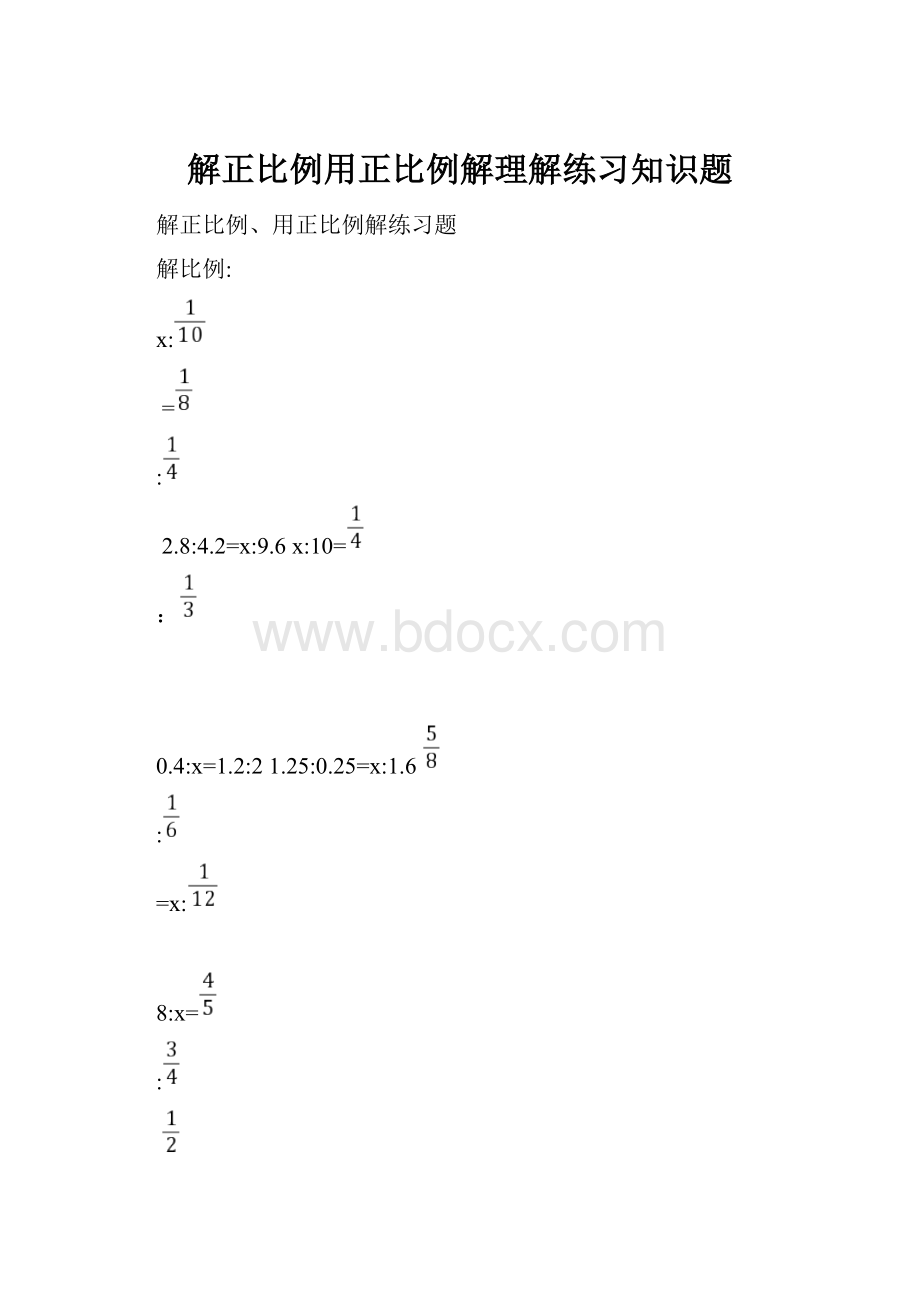 解正比例用正比例解理解练习知识题.docx_第1页