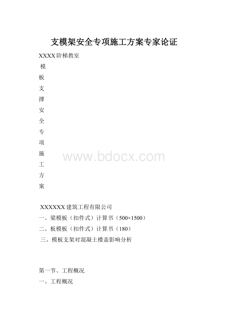 支模架安全专项施工方案专家论证.docx