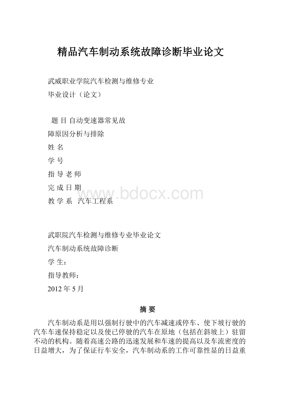 精品汽车制动系统故障诊断毕业论文.docx_第1页