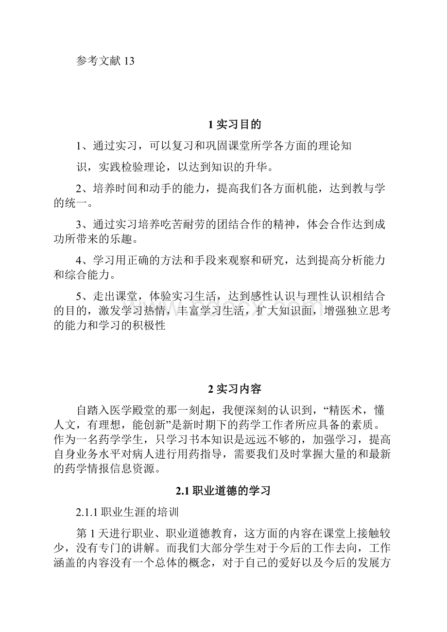 药物制剂专业毕业实习报告标准论文版.docx_第3页