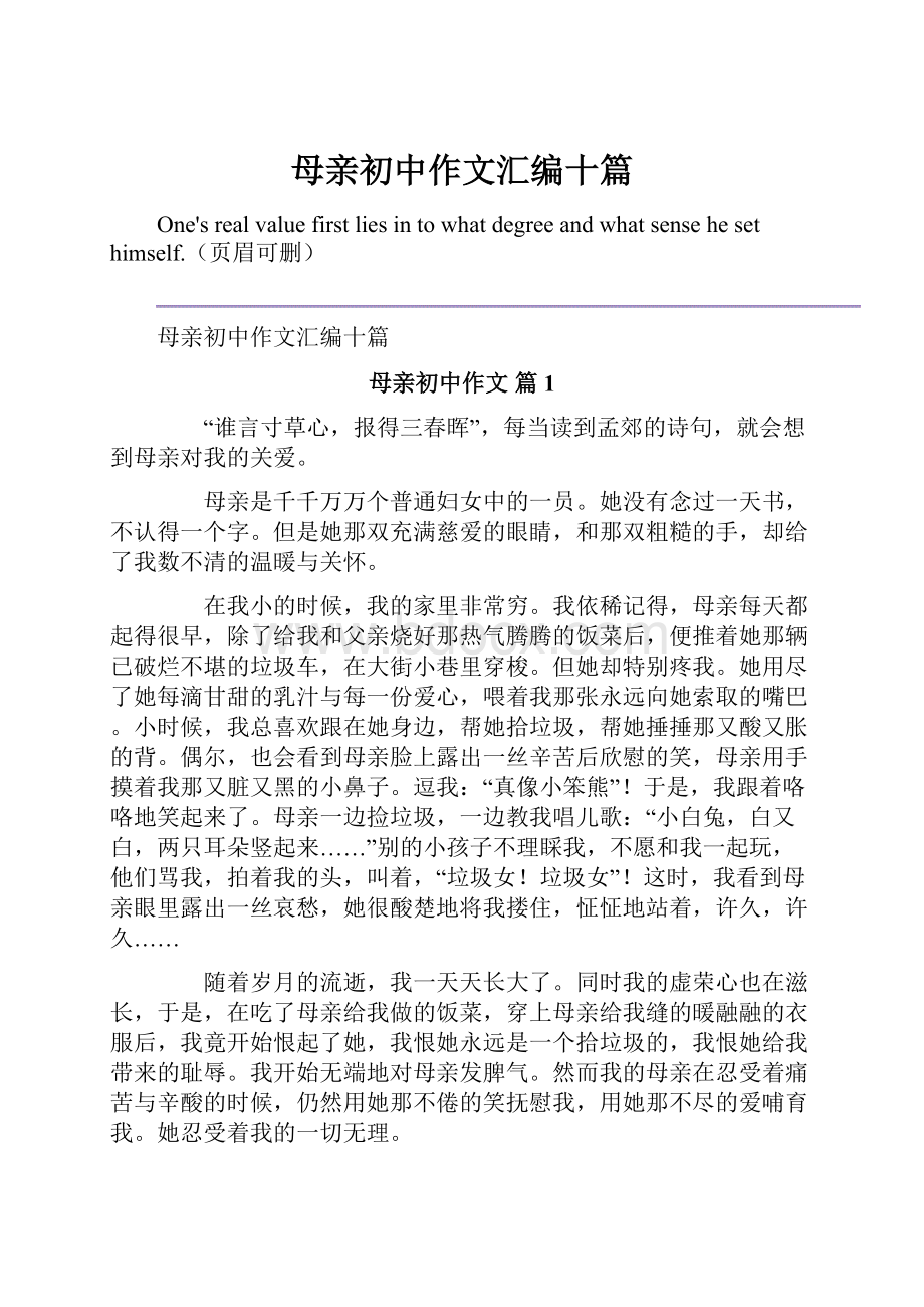 母亲初中作文汇编十篇.docx