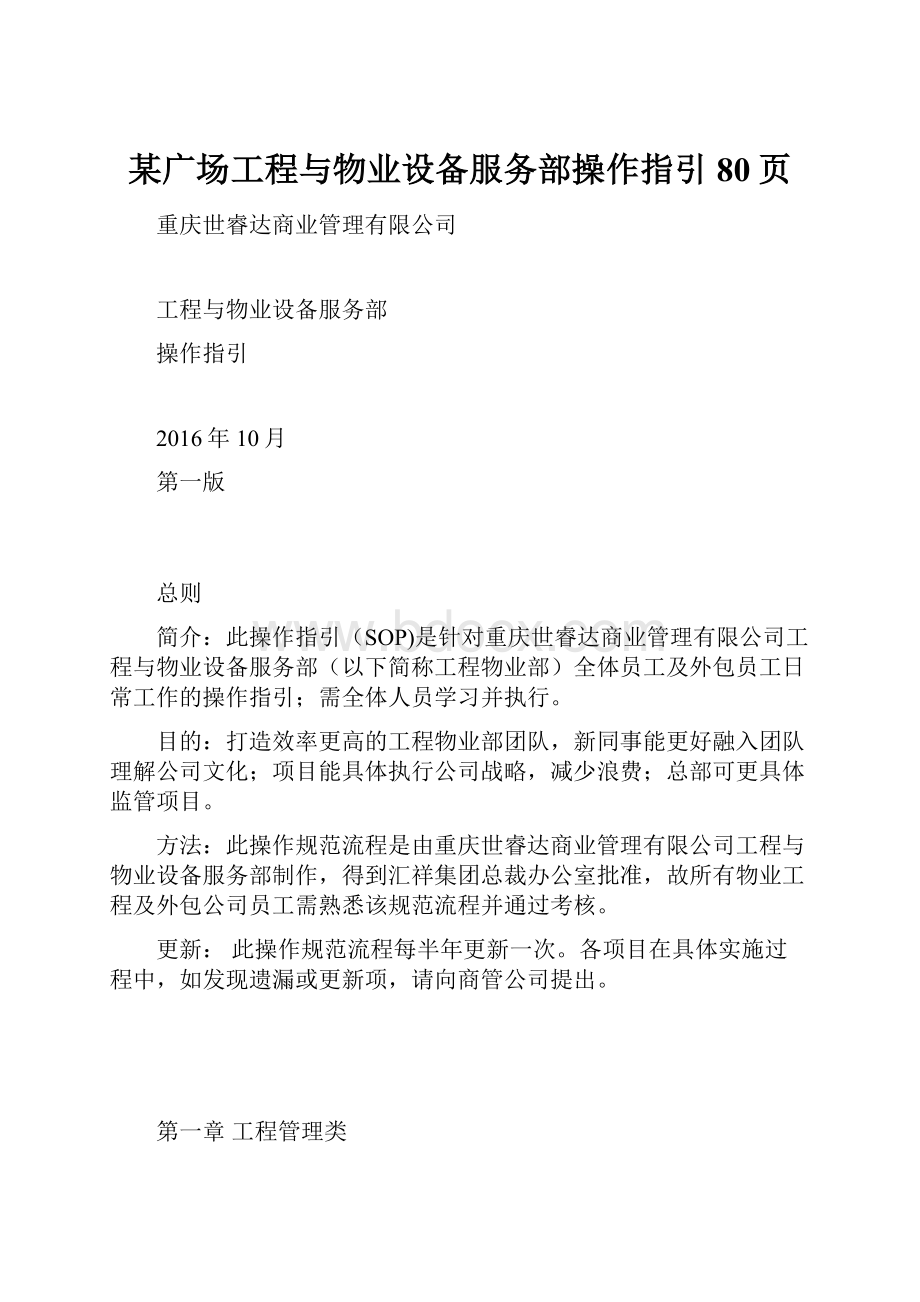 某广场工程与物业设备服务部操作指引80页.docx_第1页