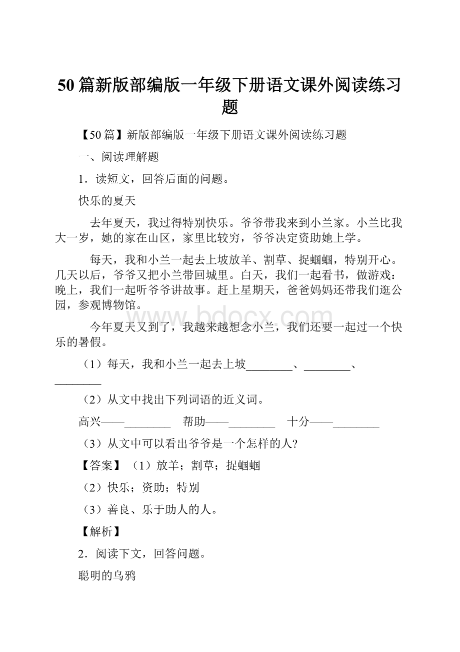 50篇新版部编版一年级下册语文课外阅读练习题.docx