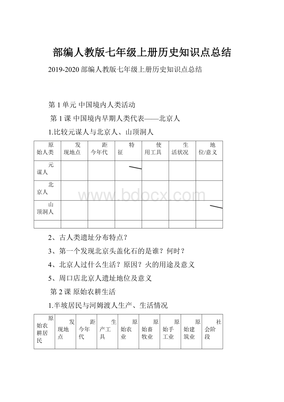 部编人教版七年级上册历史知识点总结.docx