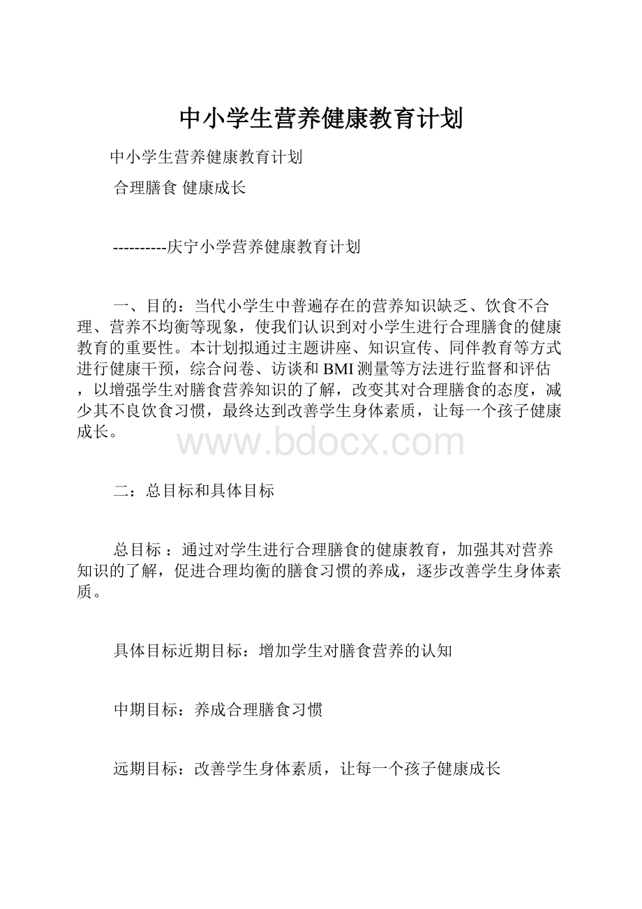 中小学生营养健康教育计划.docx