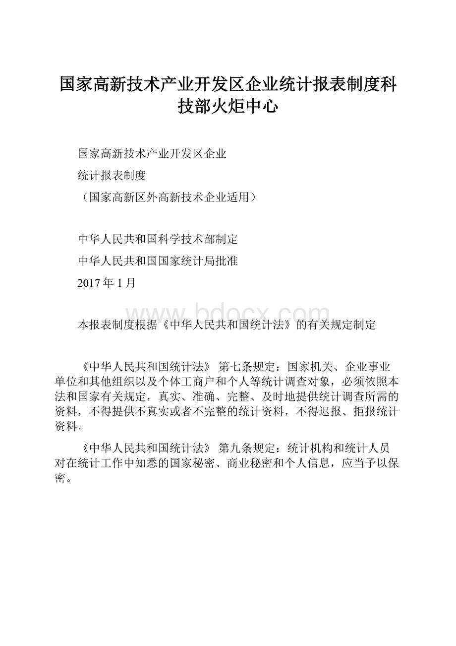 国家高新技术产业开发区企业统计报表制度科技部火炬中心.docx_第1页