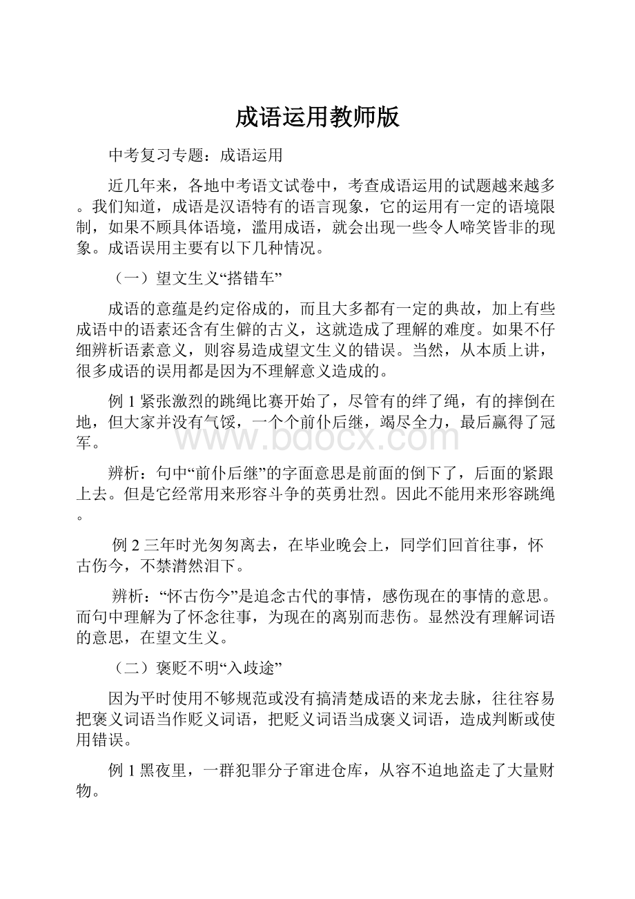 成语运用教师版.docx_第1页