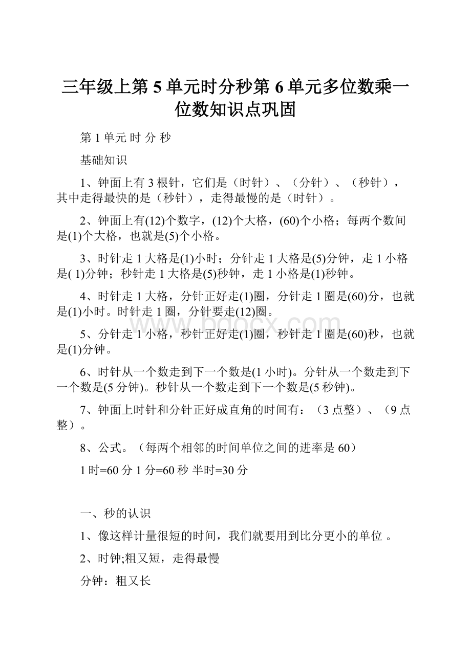 三年级上第5单元时分秒第6单元多位数乘一位数知识点巩固.docx_第1页