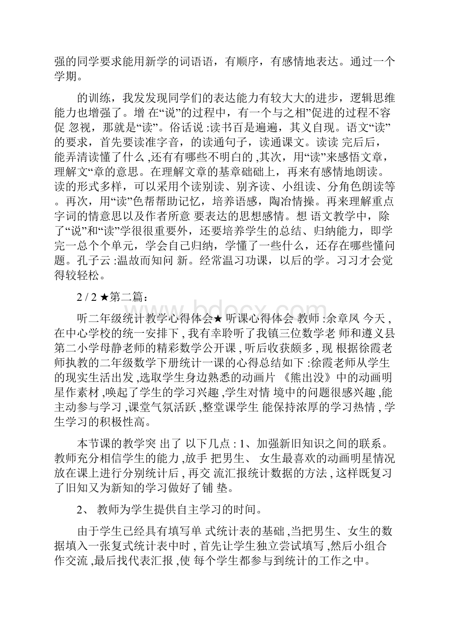 二年级语文教学心得体会 共12篇.docx_第2页