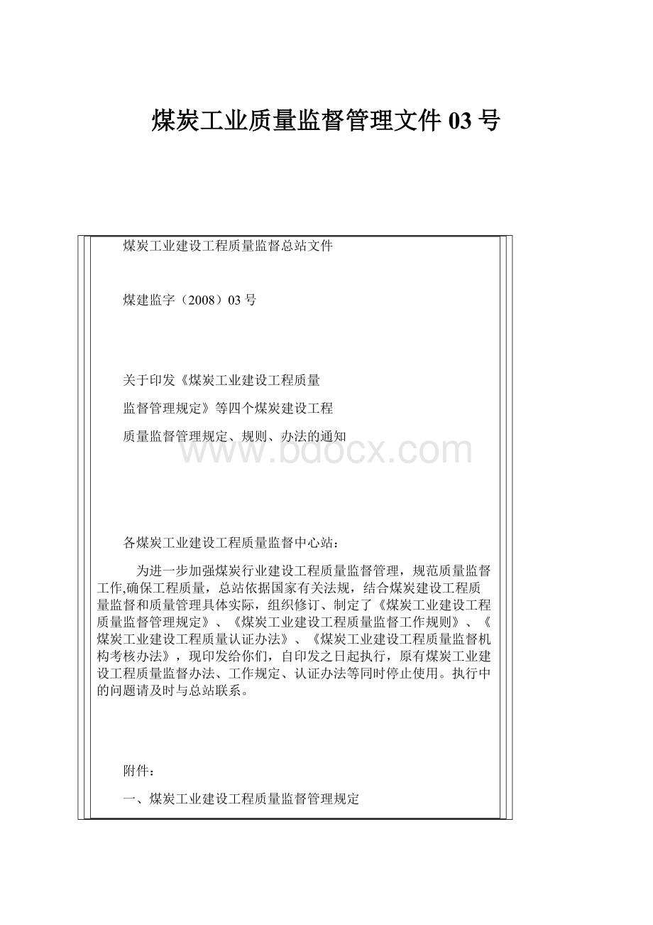 煤炭工业质量监督管理文件03号.docx