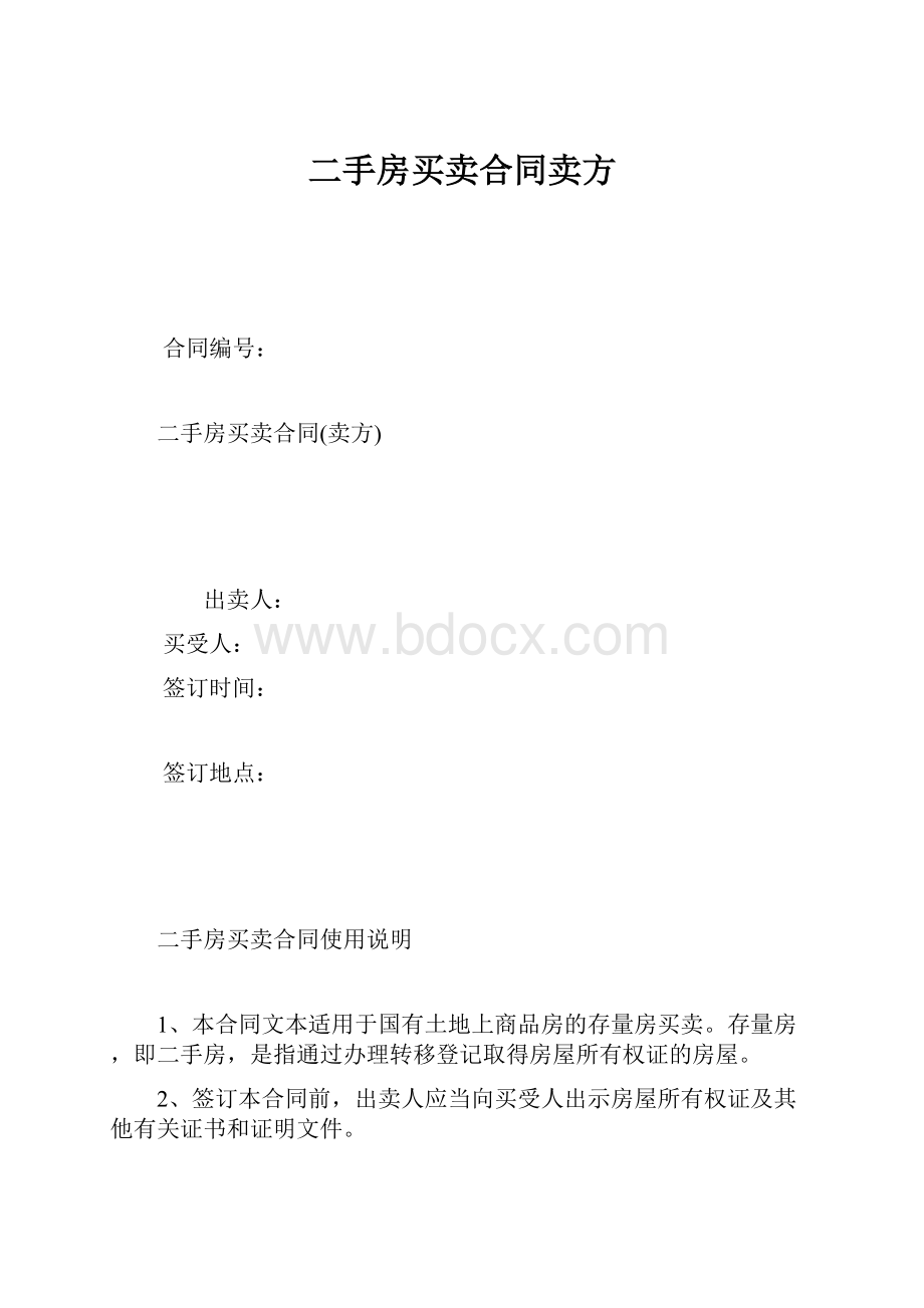 二手房买卖合同卖方.docx