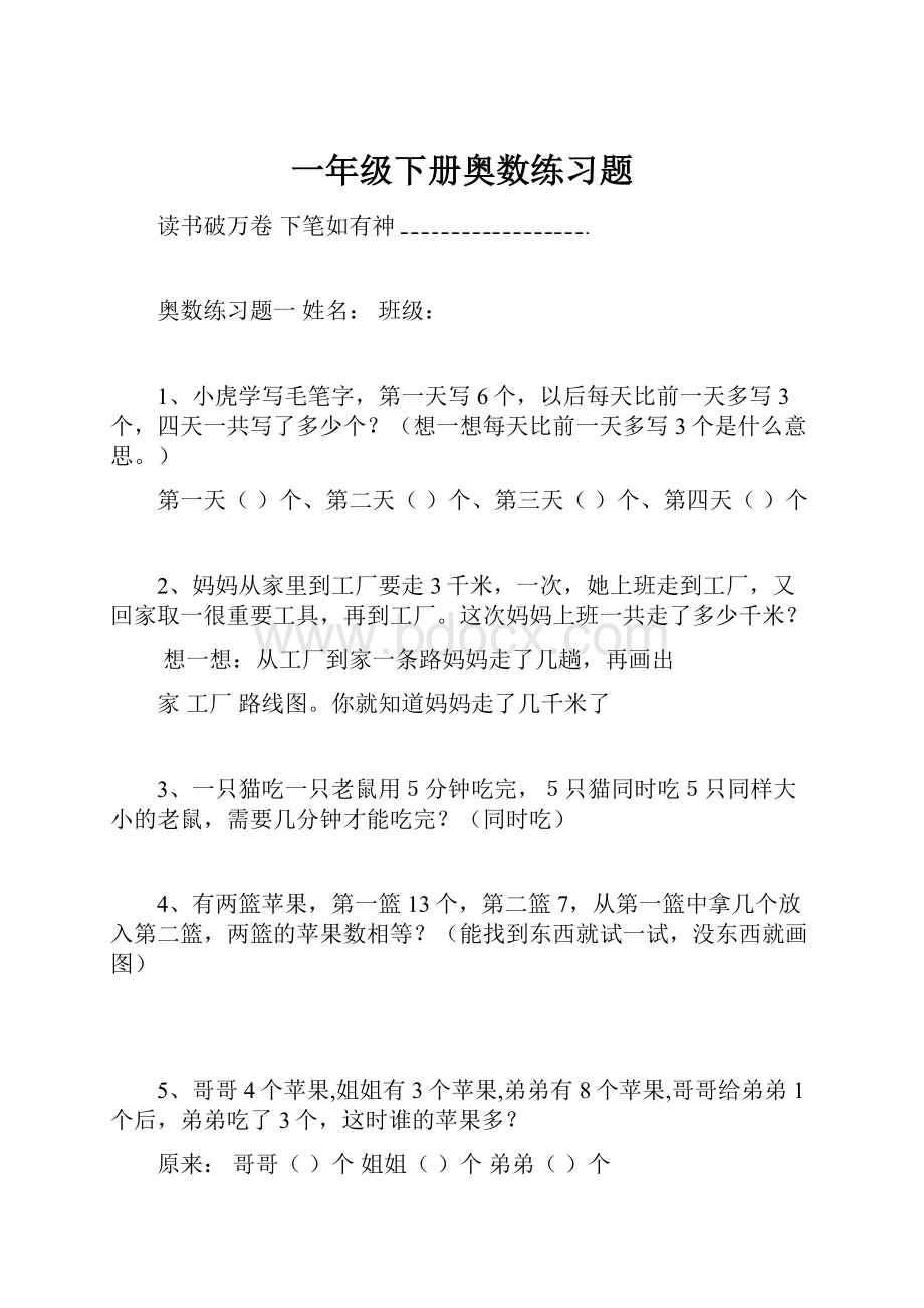 一年级下册奥数练习题.docx_第1页