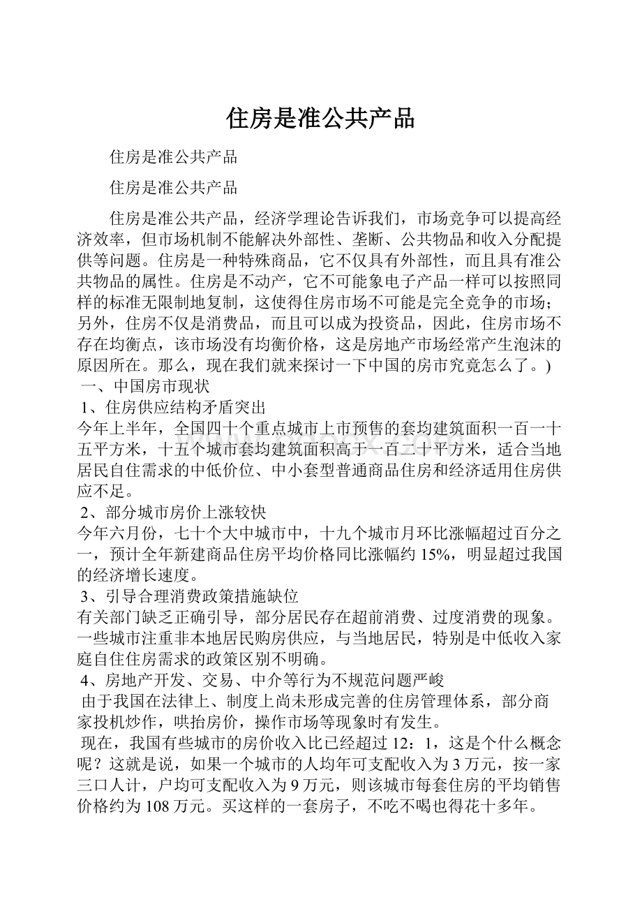 住房是准公共产品.docx_第1页