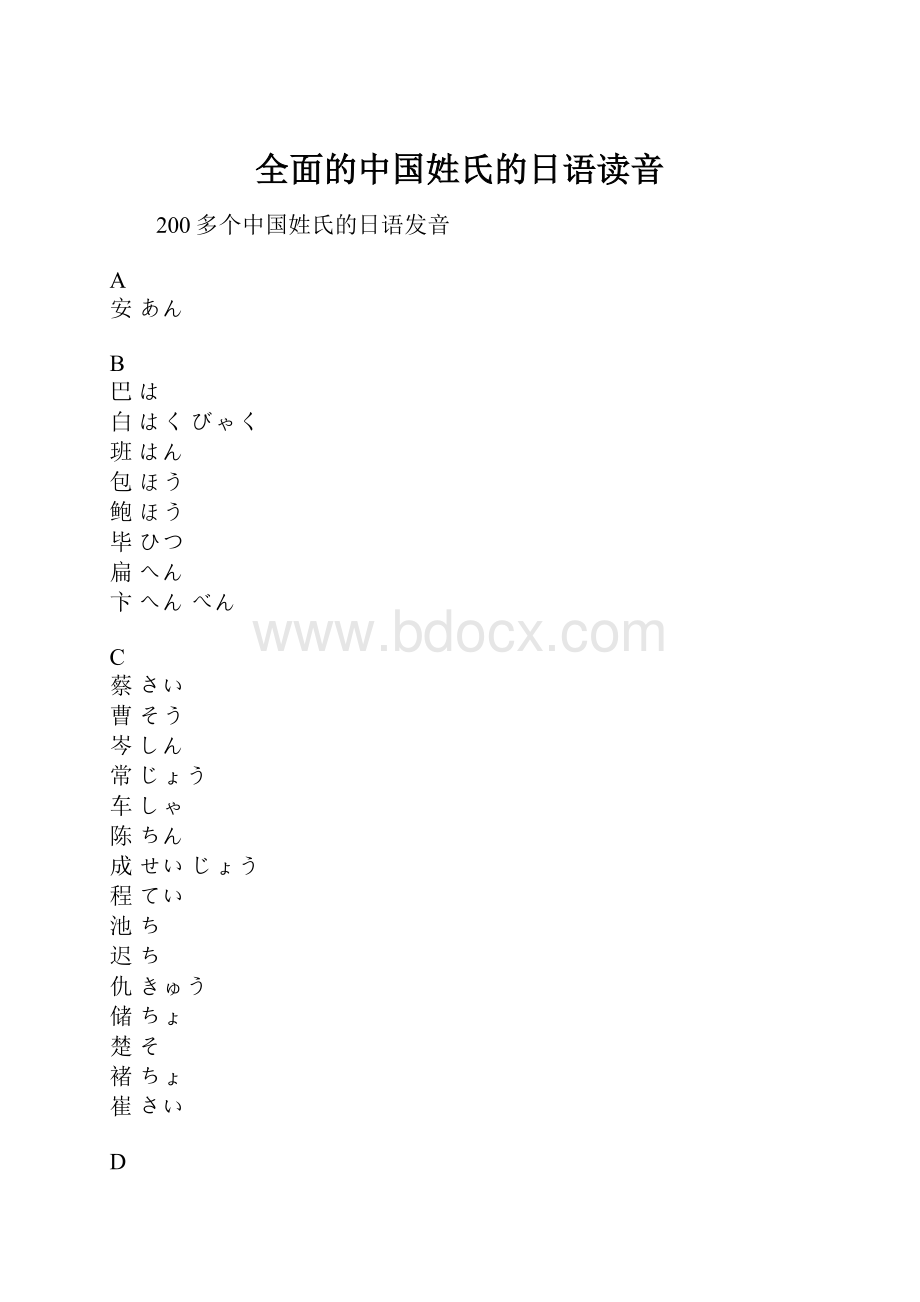 全面的中国姓氏的日语读音.docx_第1页