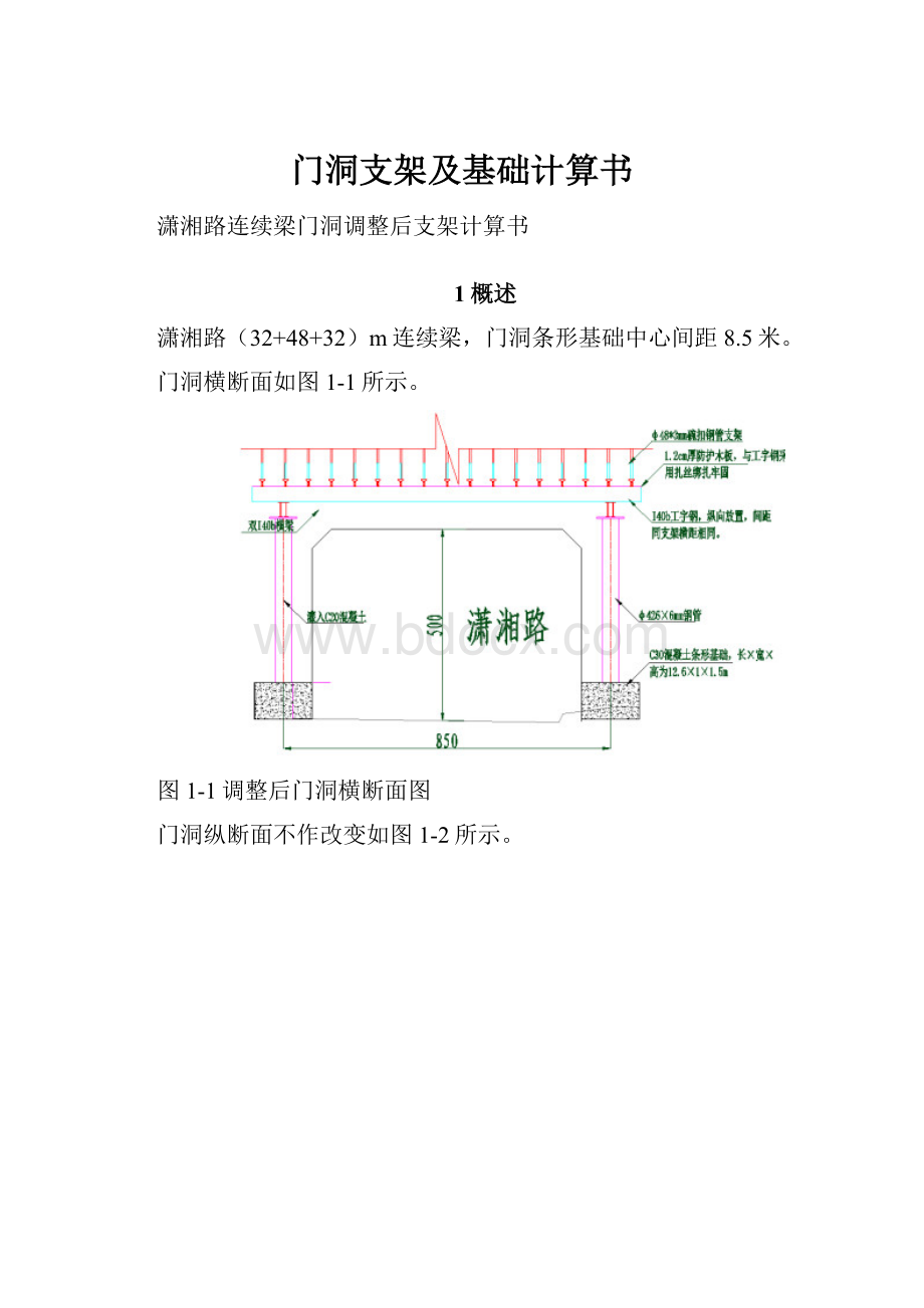 门洞支架及基础计算书.docx