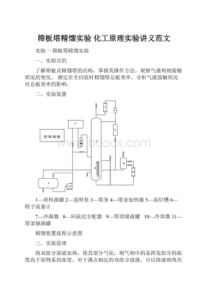 筛板塔精馏实验 化工原理实验讲义范文.docx