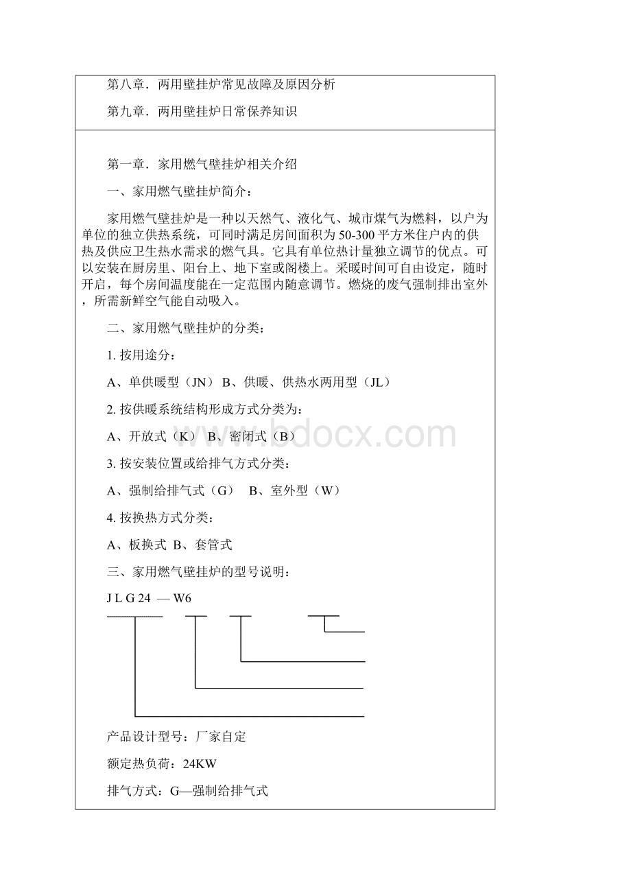 壁挂炉维修手册.docx_第2页