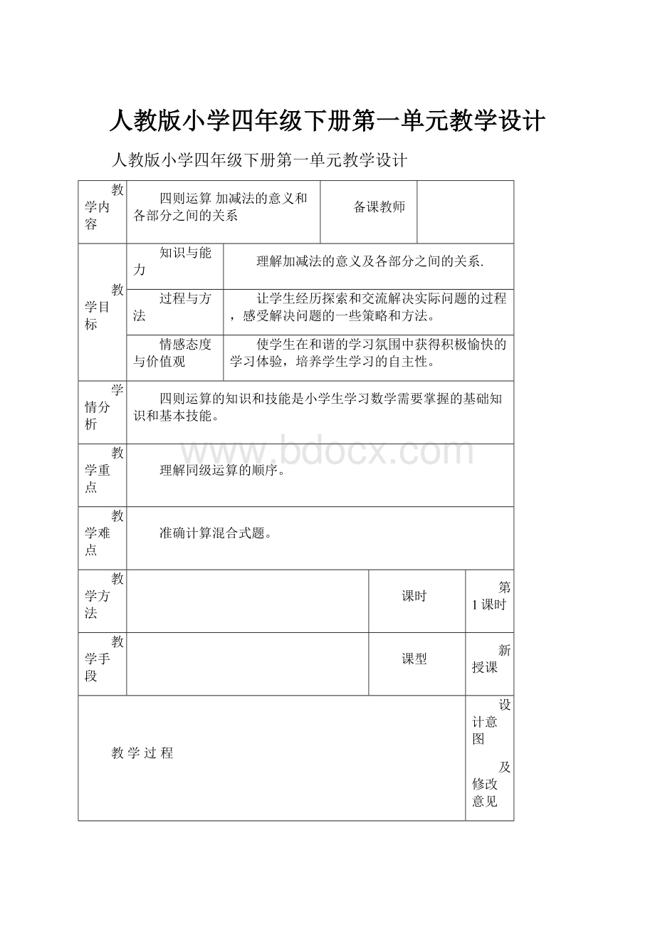 人教版小学四年级下册第一单元教学设计.docx