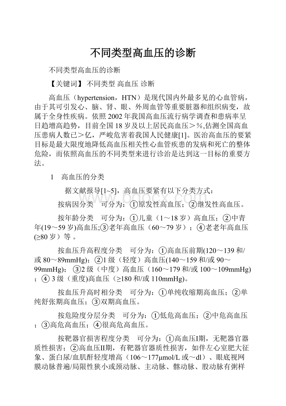 不同类型高血压的诊断.docx