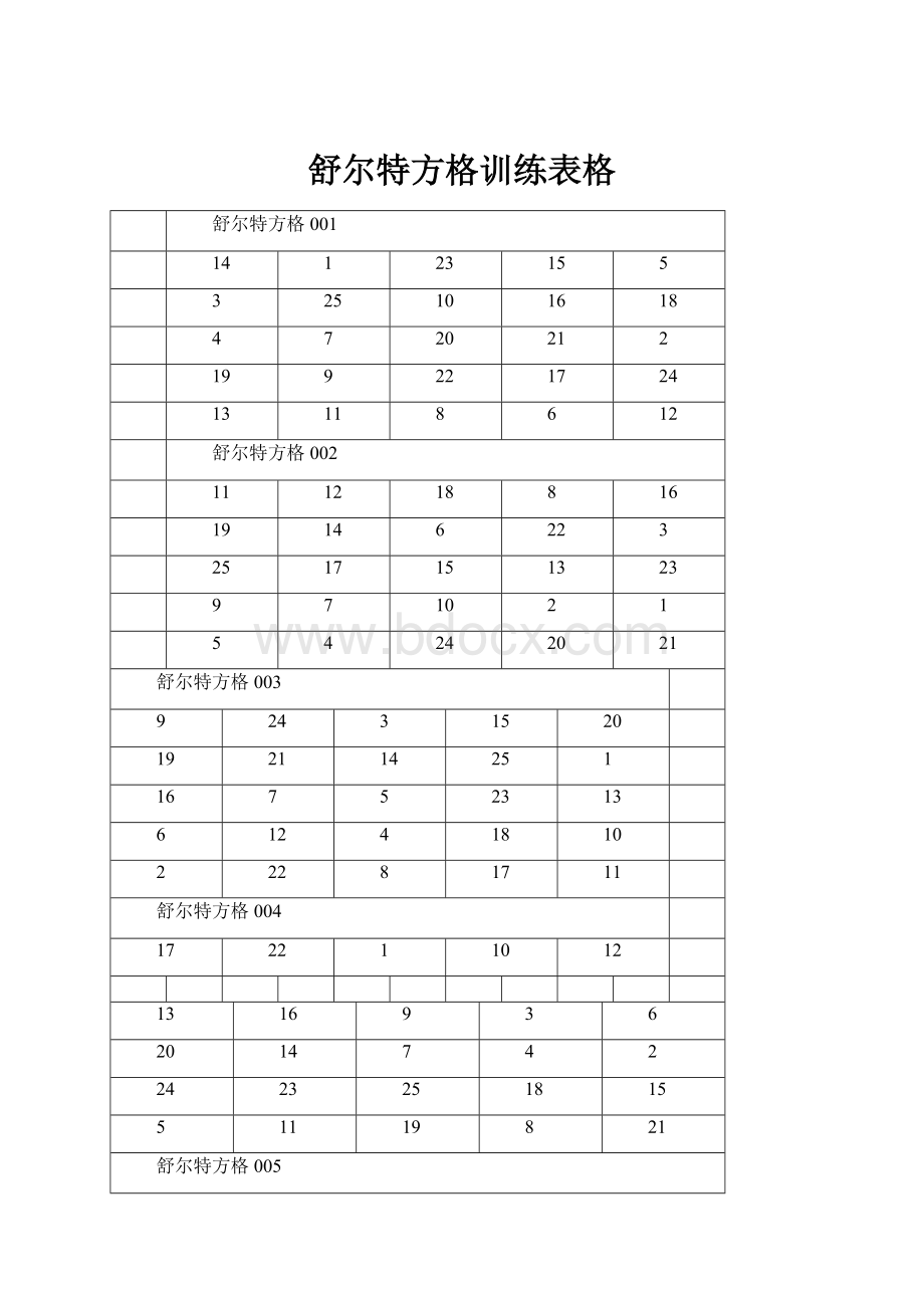 舒尔特方格训练表格.docx_第1页