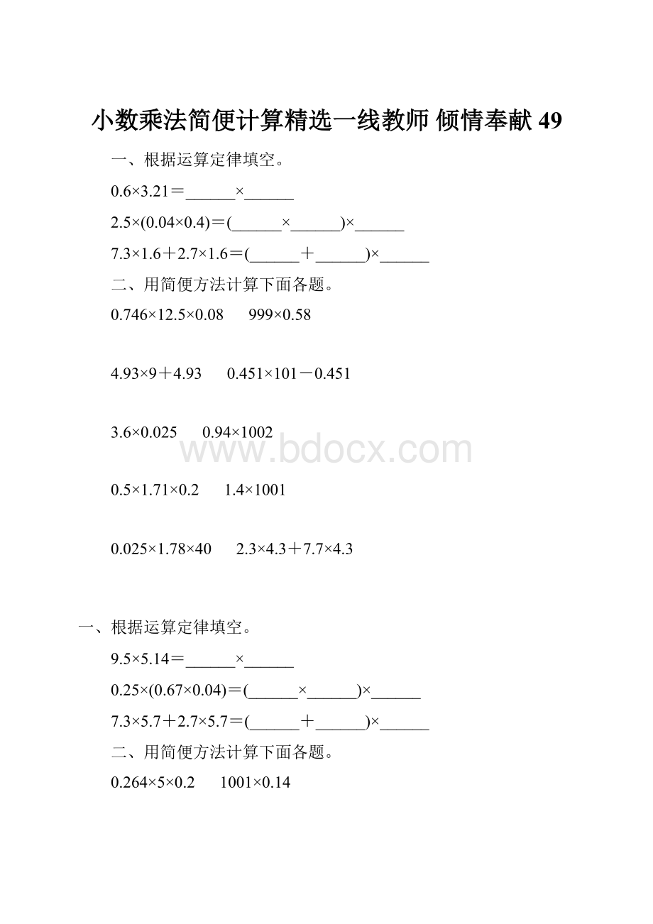 小数乘法简便计算精选一线教师 倾情奉献 49.docx