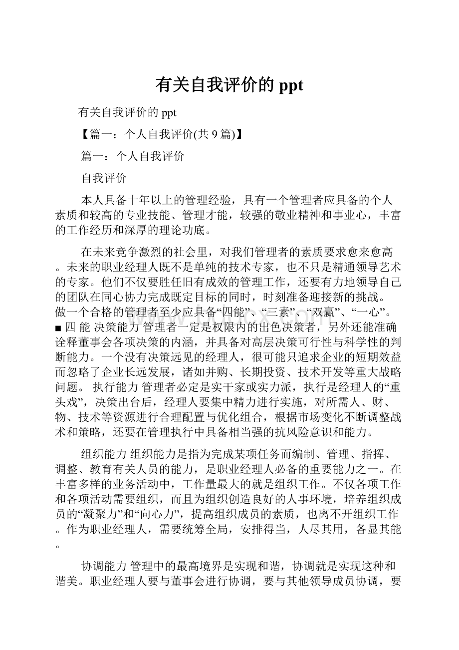 有关自我评价的ppt.docx_第1页