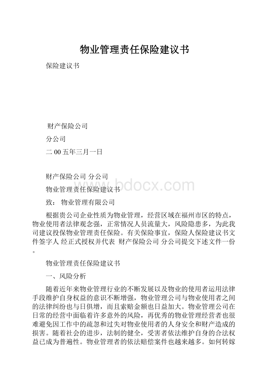 物业管理责任保险建议书.docx_第1页