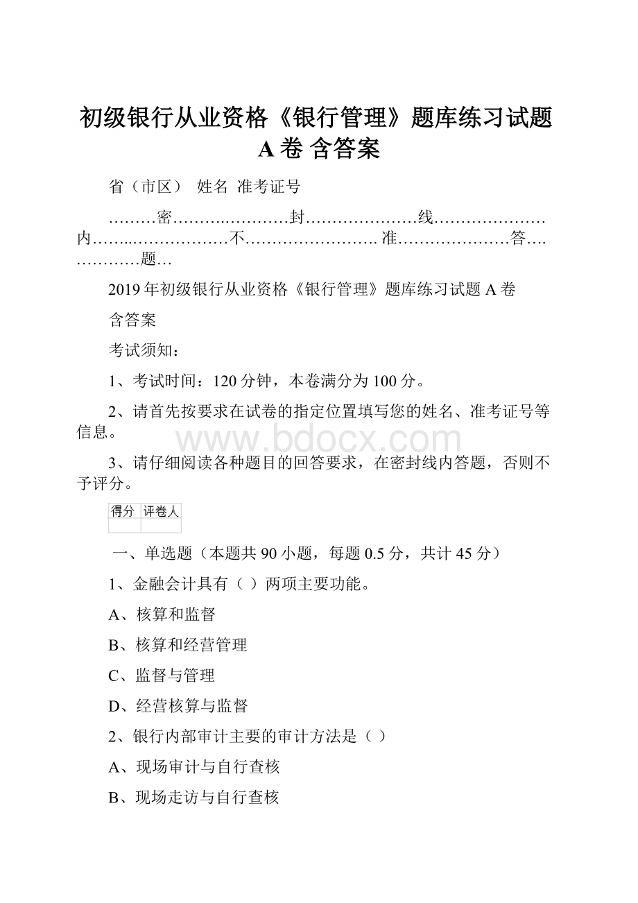 初级银行从业资格《银行管理》题库练习试题A卷 含答案.docx