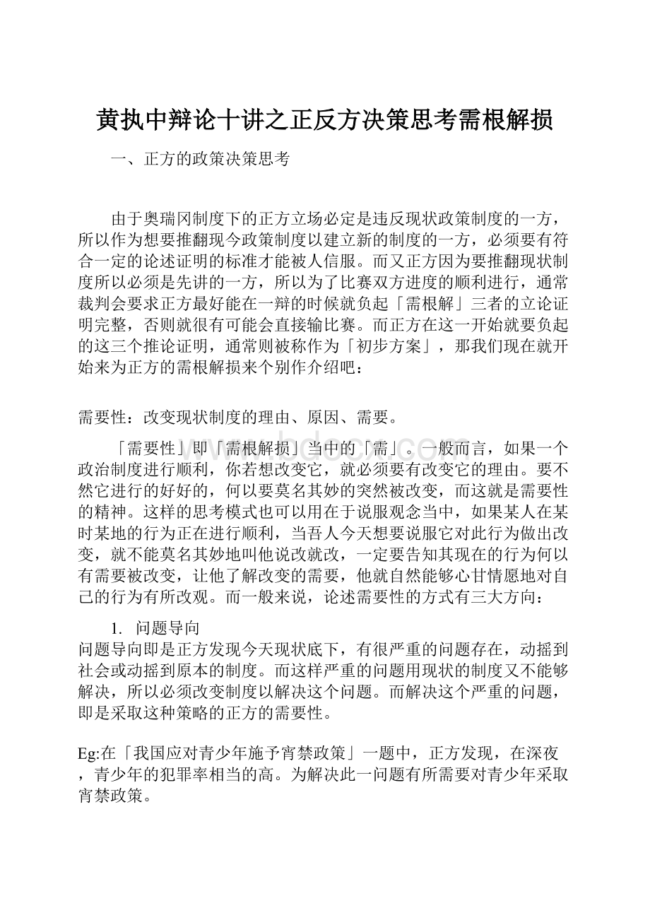 黄执中辩论十讲之正反方决策思考需根解损.docx_第1页