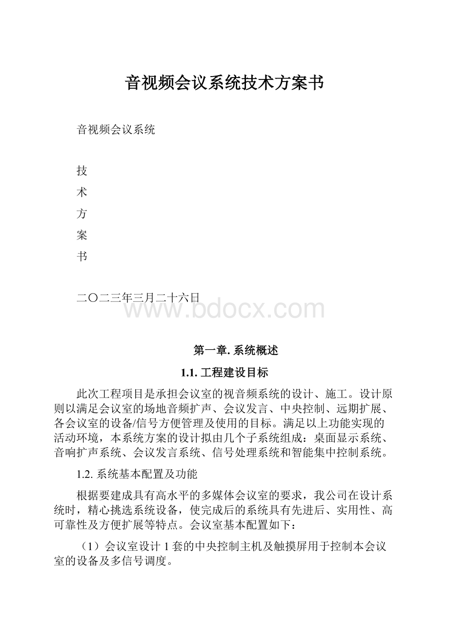 音视频会议系统技术方案书.docx