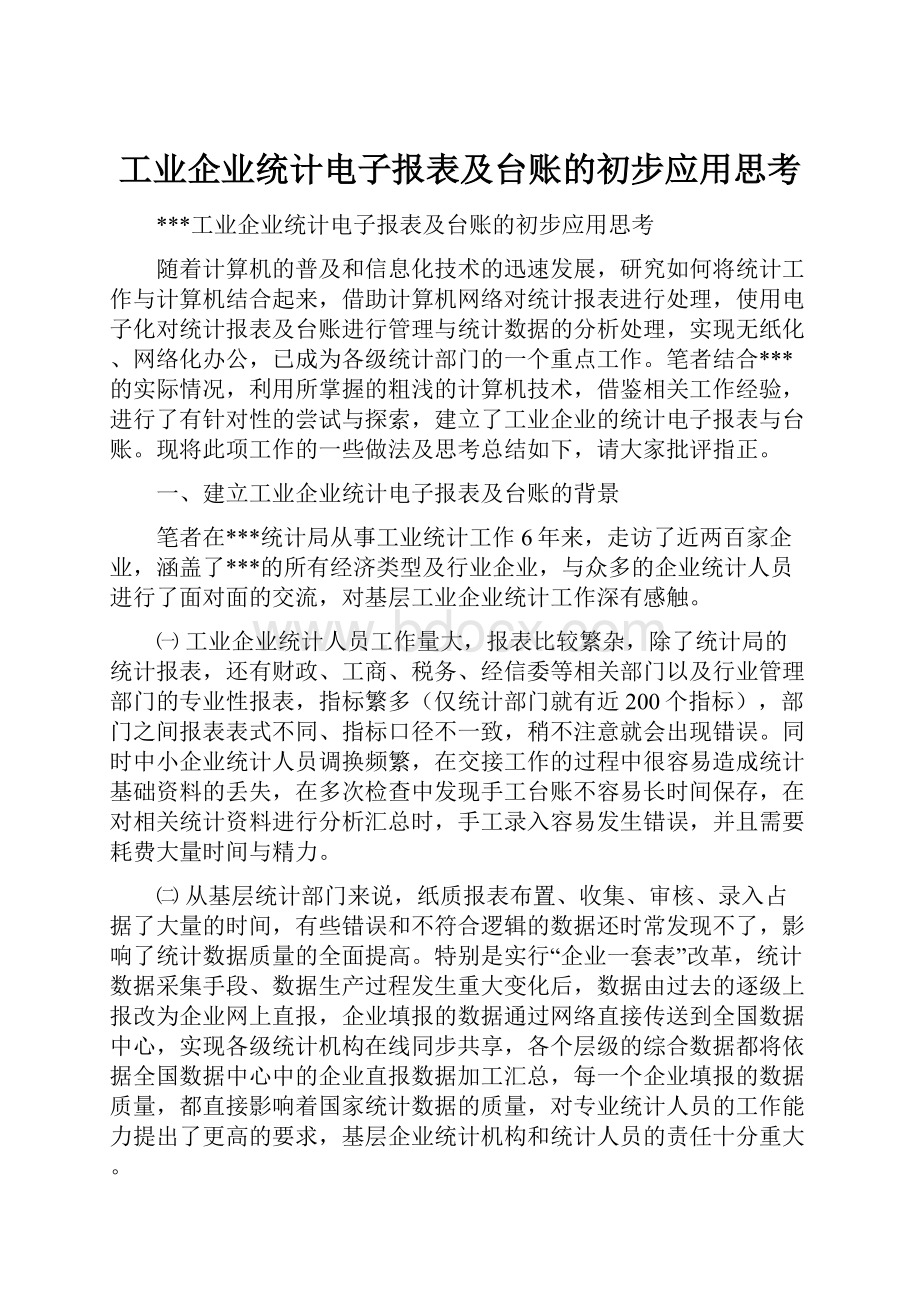 工业企业统计电子报表及台账的初步应用思考.docx_第1页