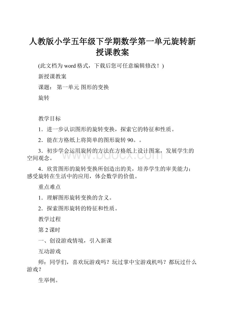 人教版小学五年级下学期数学第一单元旋转新授课教案.docx_第1页