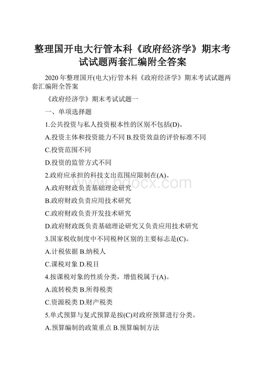 整理国开电大行管本科《政府经济学》期末考试试题两套汇编附全答案.docx_第1页