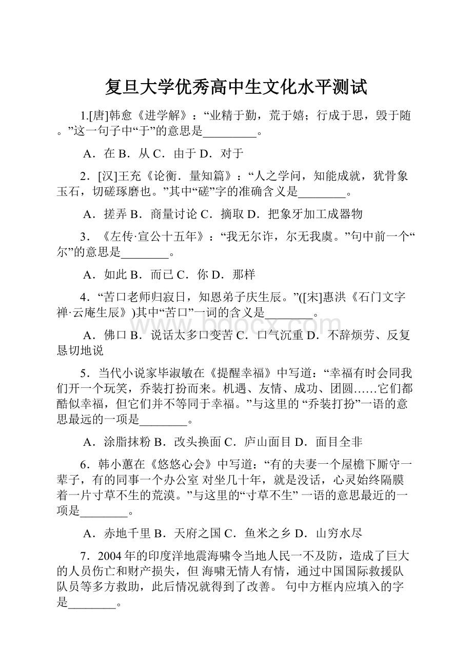 复旦大学优秀高中生文化水平测试.docx