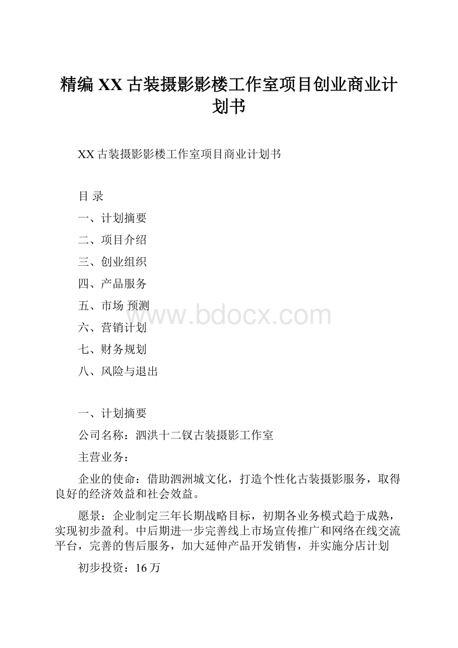 精编XX古装摄影影楼工作室项目创业商业计划书.docx