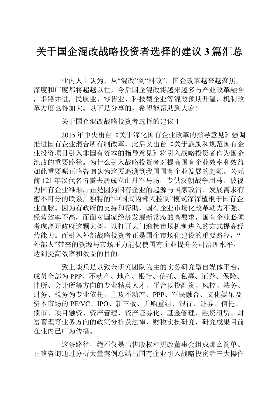 关于国企混改战略投资者选择的建议3篇汇总.docx