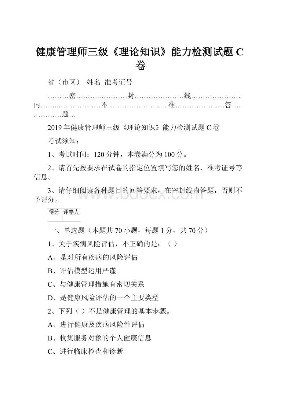 健康管理师三级《理论知识》能力检测试题C卷.docx