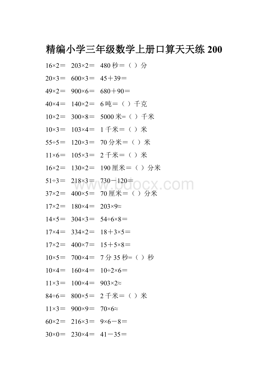 精编小学三年级数学上册口算天天练 200.docx_第1页