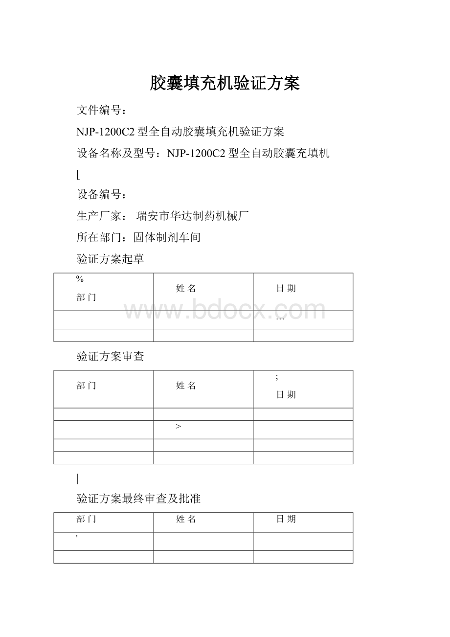 胶囊填充机验证方案.docx_第1页