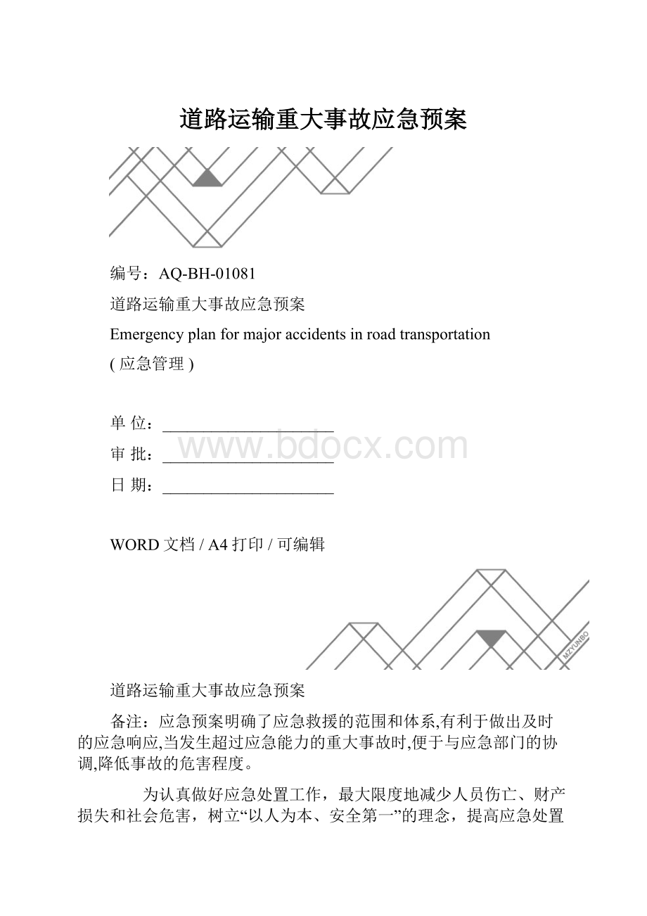 道路运输重大事故应急预案.docx