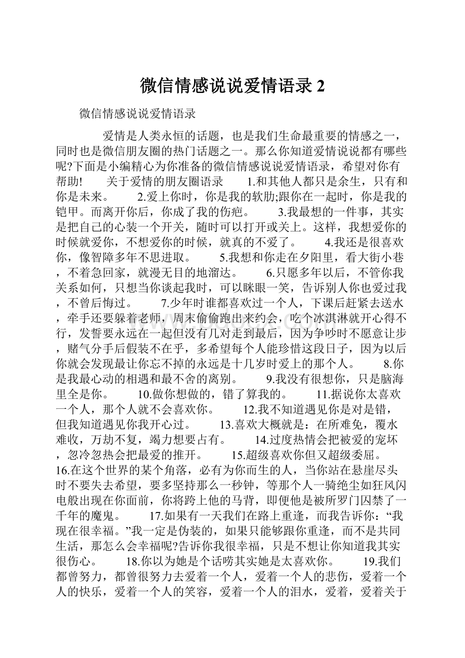 微信情感说说爱情语录2.docx