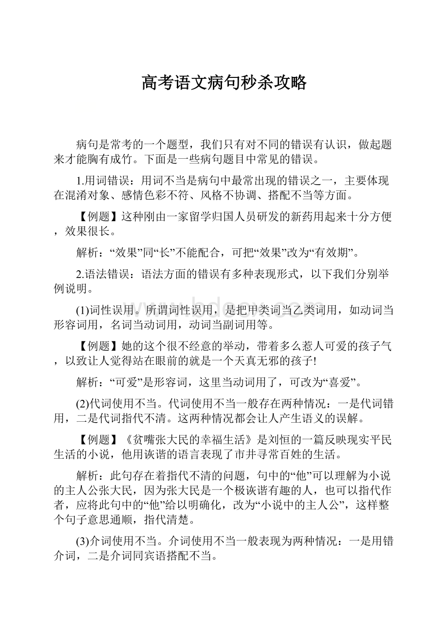 高考语文病句秒杀攻略.docx_第1页