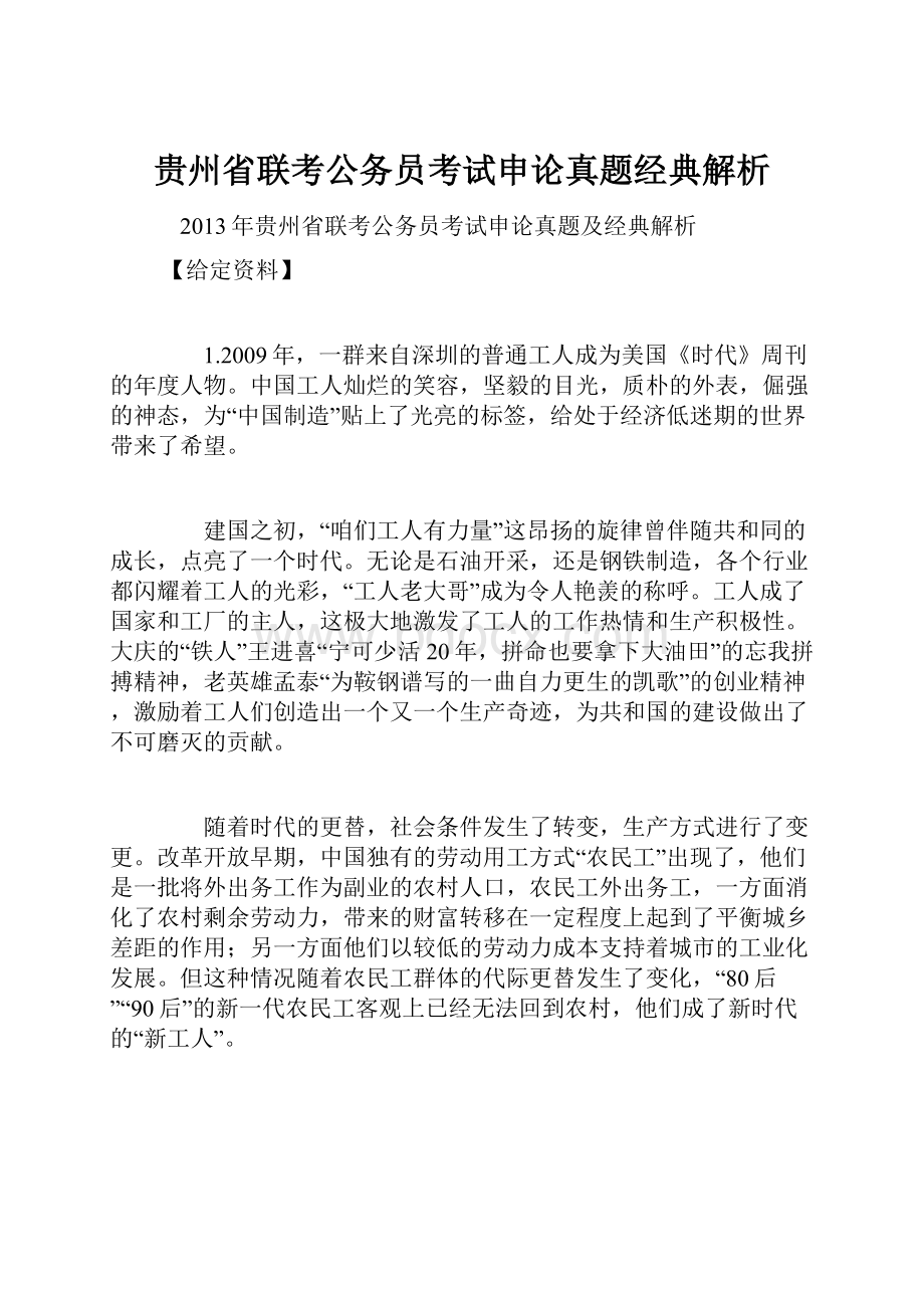 贵州省联考公务员考试申论真题经典解析.docx_第1页