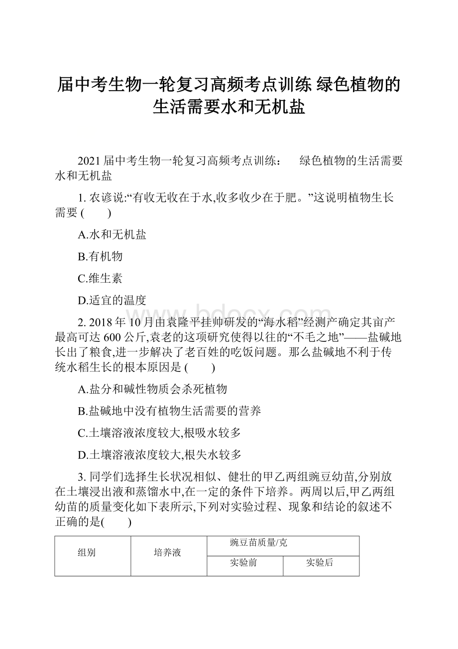 届中考生物一轮复习高频考点训练 绿色植物的生活需要水和无机盐.docx