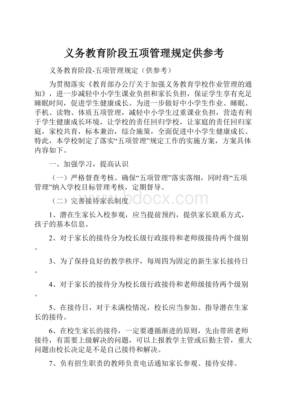 义务教育阶段五项管理规定供参考.docx