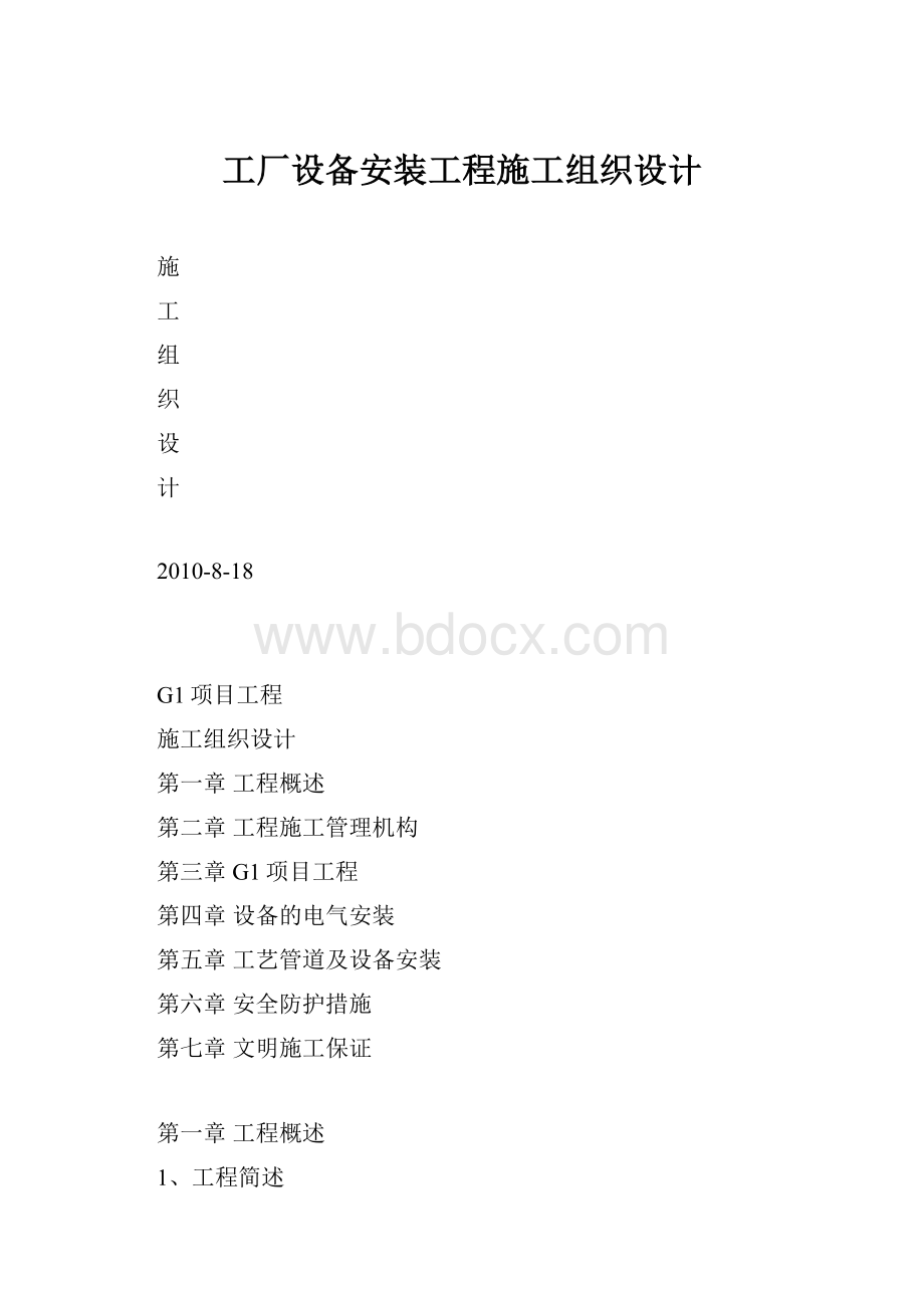 工厂设备安装工程施工组织设计.docx