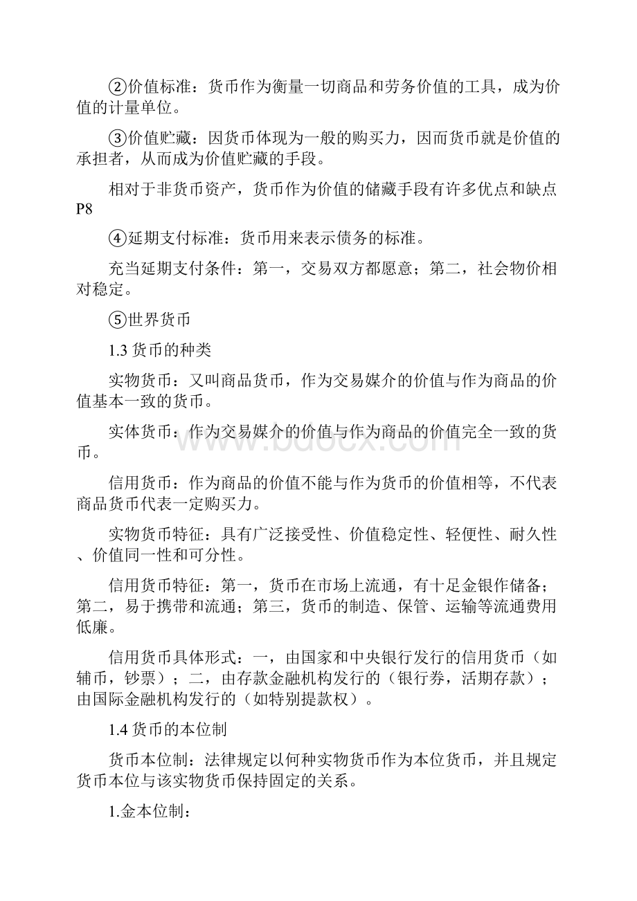 北京大学经济系内部资料经济学梳理货币银行总课件.docx_第2页