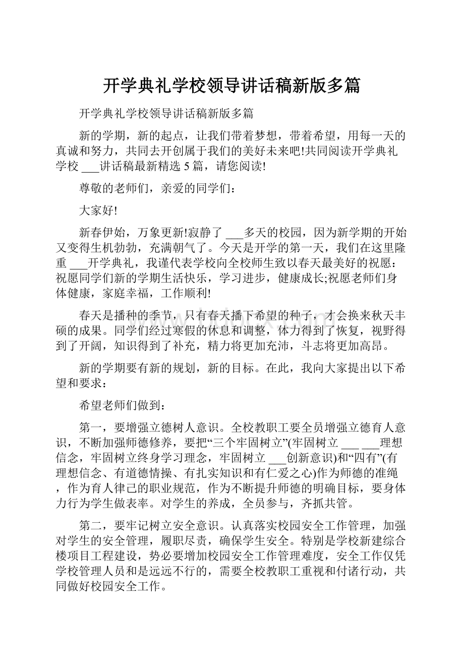 开学典礼学校领导讲话稿新版多篇.docx_第1页